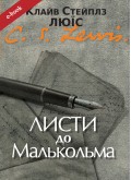Листи до Малькольма (Електронна книга: PDF, mobi, epub, fb2) Листи до Малькольма (Електронна книга: PDF, mobi, epub, fb2)
